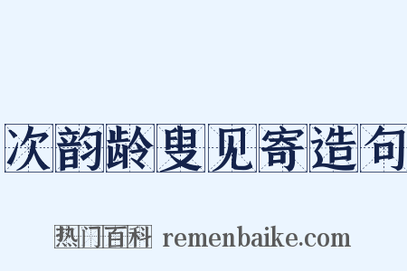 次韵龄叟见寄造句是什么意思的图片